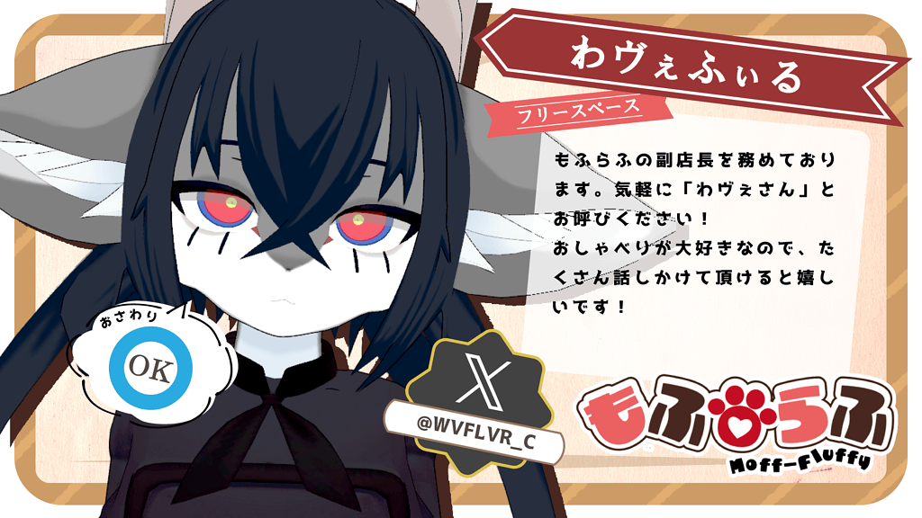 わヴぇふぃる