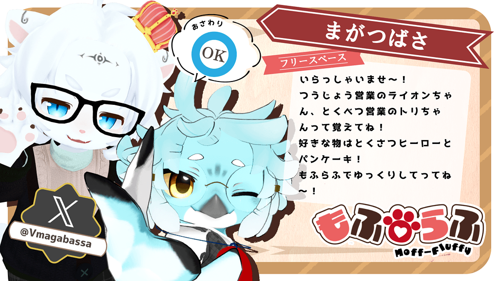 まがつばさ